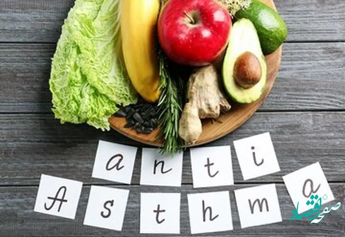 چه مواد غذایی برای آسم و تنگی نفس مفید است؟ 