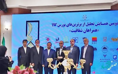 قدردانی وزیر اقتصاد از بانک ملت به عنوان نهاد مالی برتر در همایش برترینهای بورس کالا