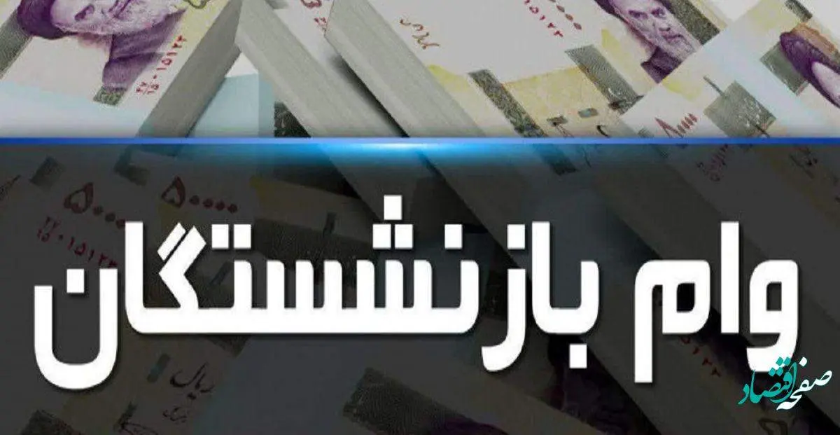 نحوه ثبت نام اینترنتی وام ضروری بازنشستگان در سامانه | جزئیات سایت ثبت نام وام بازنشستگان | بازنشستگان بخوانند
