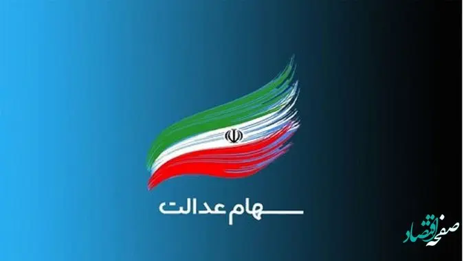 یک خبر تازه برای سهام عدالتی ها | واریز دور جدید سود سهام عدالت از کی آغاز می شود؟ | فوری
