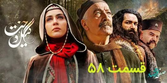 خلاصه داستان قسمت 58 سریال گیلدخت