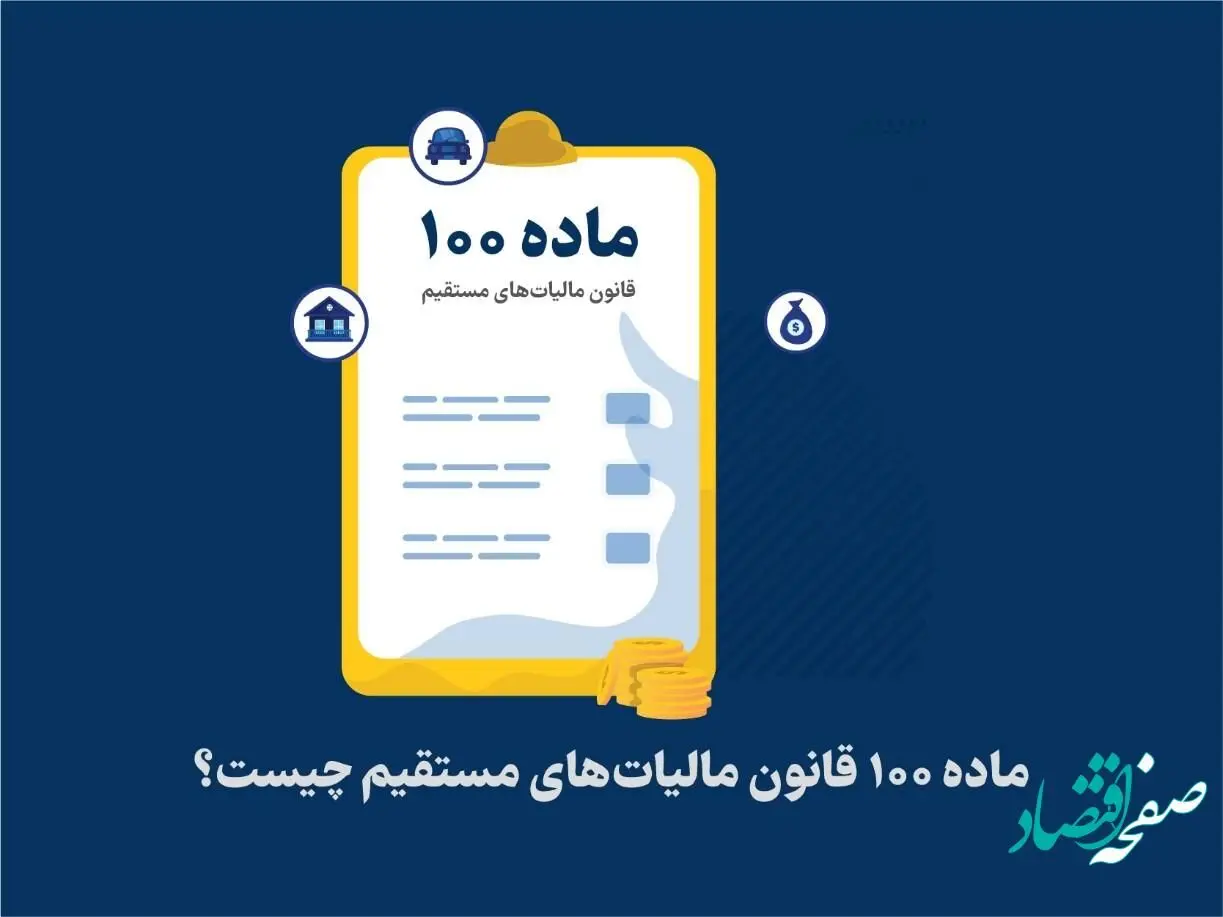اینفوگرافی | دستورالعمل تبصره ماده 100 قانون مالیات های مستقیم سال 1402