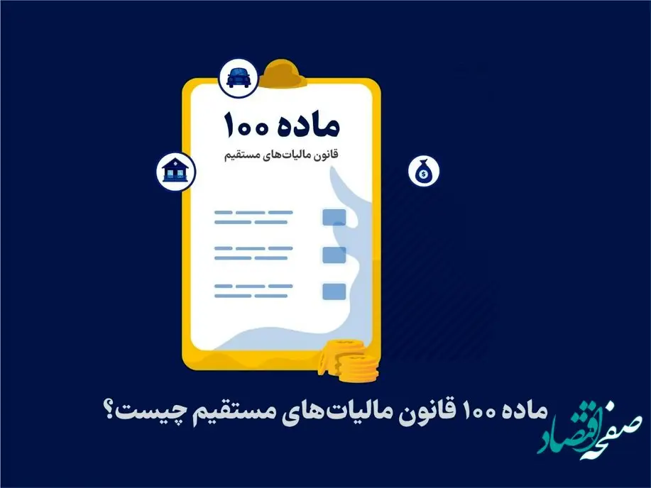 اینفوگرافیک دستورالعمل تبصره ماده 100 قانون مالیات های مستقیم سال 1402