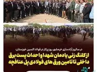 از کلنگ زنی یادمان شهدا و احداث پست برق داخلی تا تامین ورق‌های فولادی پل عنافچه