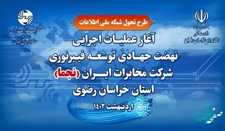 افتتاح پروژه های توسعه فیبر نوری بالغ بر ۹۳۰ میلیارد تومان در خراسان رضوی