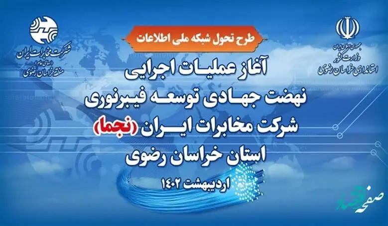 افتتاح پروژه های توسعه فیبر نوری بالغ بر ۹۳۰ میلیارد تومان در خراسان رضوی