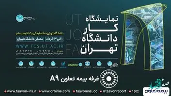 حضور بیمه تعاون در نمایشگاه کار دانشگاه تهران