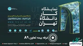 حضور بیمه تعاون در نمایشگاه کار دانشگاه تهران