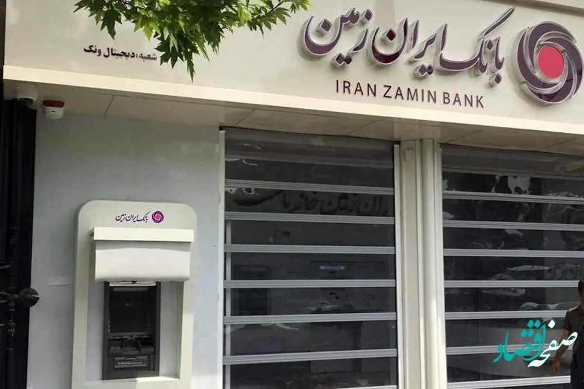 تقدیر وزارت امور اقتصاد و دارایی از بانک ایران زمین