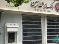 تقدیر وزارت امور اقتصاد و دارایی از بانک ایران زمین