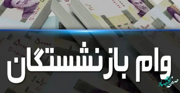 جزئیات جدید و کامل تر از وام بازنشستگان تامین اجتماعی | نحوه ثبت‌نام وام 20 میلیونی بازنشستگان | فوری