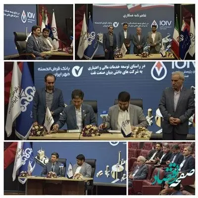 بانک قرض‌الحسنه مهر ایران با صندوق پژوهش و فناوری صنعت نفت تفاهم‌نامه امضا کرد