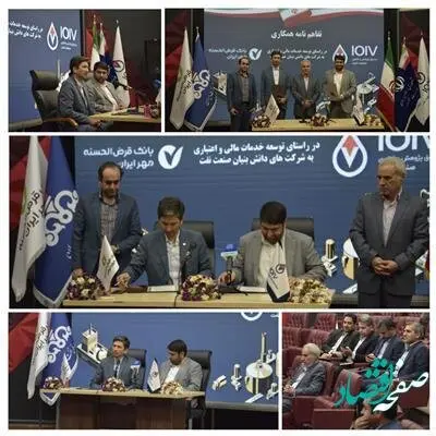 بانک قرض‌الحسنه مهر ایران با صندوق پژوهش و فناوری صنعت نفت تفاهم‌نامه امضا کرد