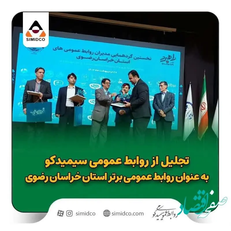تجلیل از روابط عمومی سیمیدکو به عنوان روابط عمومی برتر استان خراسان رضوی