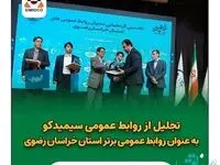 تجلیل از روابط عمومی سیمیدکو به عنوان روابط عمومی برتر استان خراسان رضوی