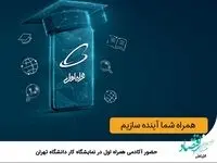 حضور آکادمی همراه اول در نمایشگاه کار دانشگاه تهران