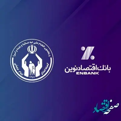 تقدیر رئیس کمیته امداد امام‌خمینی‌(ره) از بانک اقتصادنوین