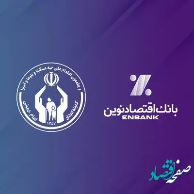 تقدیر رئیس کمیته امداد امام‌خمینی‌(ره) از بانک اقتصادنوین