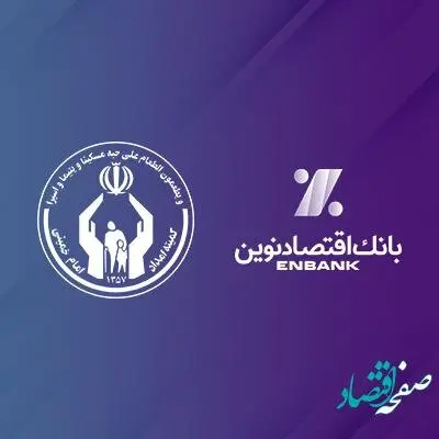 تقدیر رئیس کمیته امداد امام‌خمینی‌(ره) از بانک اقتصادنوین