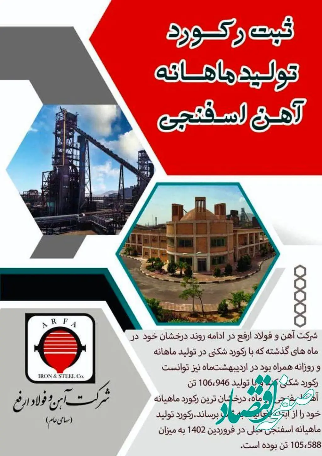 ثبت رکورد تولید ماهانه آهن اسفنجی توسط شرکت آهن و فولاد ارفع