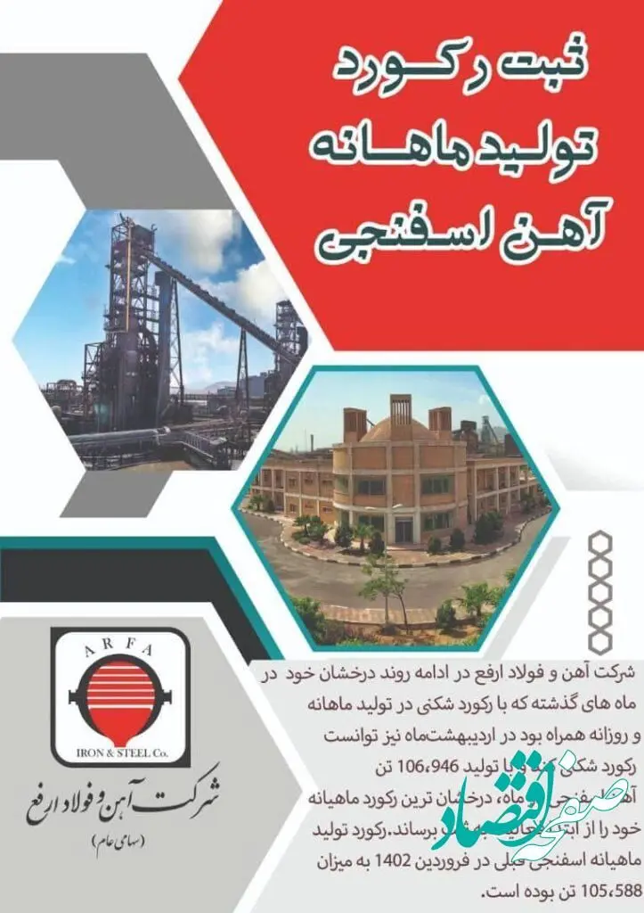 ثبت رکورد تولید ماهانه آهن اسفنجی توسط شرکت آهن و فولاد ارفع