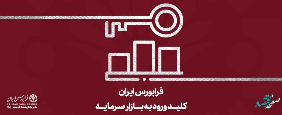 حجم و ارزش معاملات در فرابورس افزایش یافت