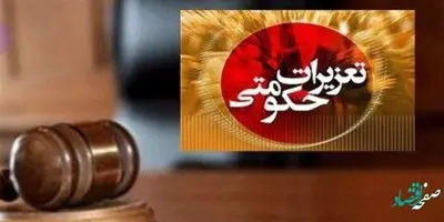 اطلاعیه تعزیرات حکومتی منطقه آزاد ماکو به کلیه اصناف منطقه