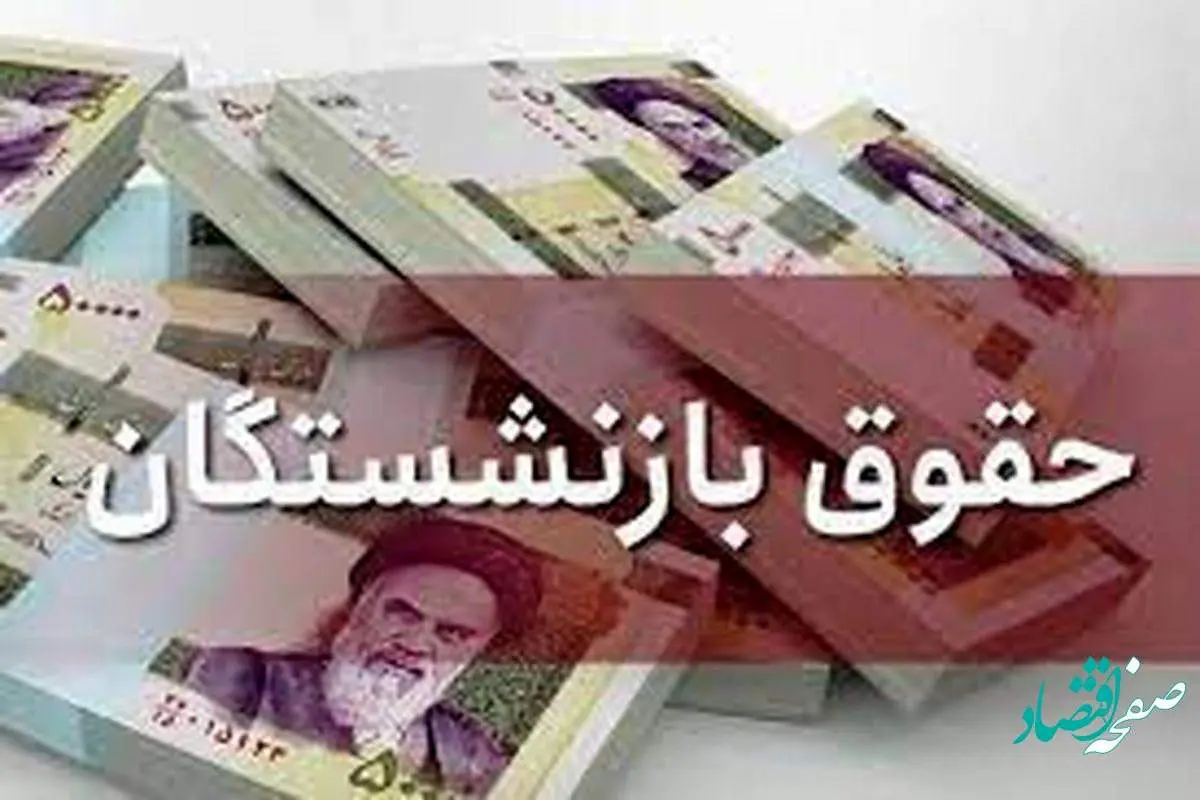 خبر فوری | تصمیم جدید برای حقوق بازنشستگان | آیا فرمول و نحوه محاسبه حقوق بازنشستگان تغییر کرد؟