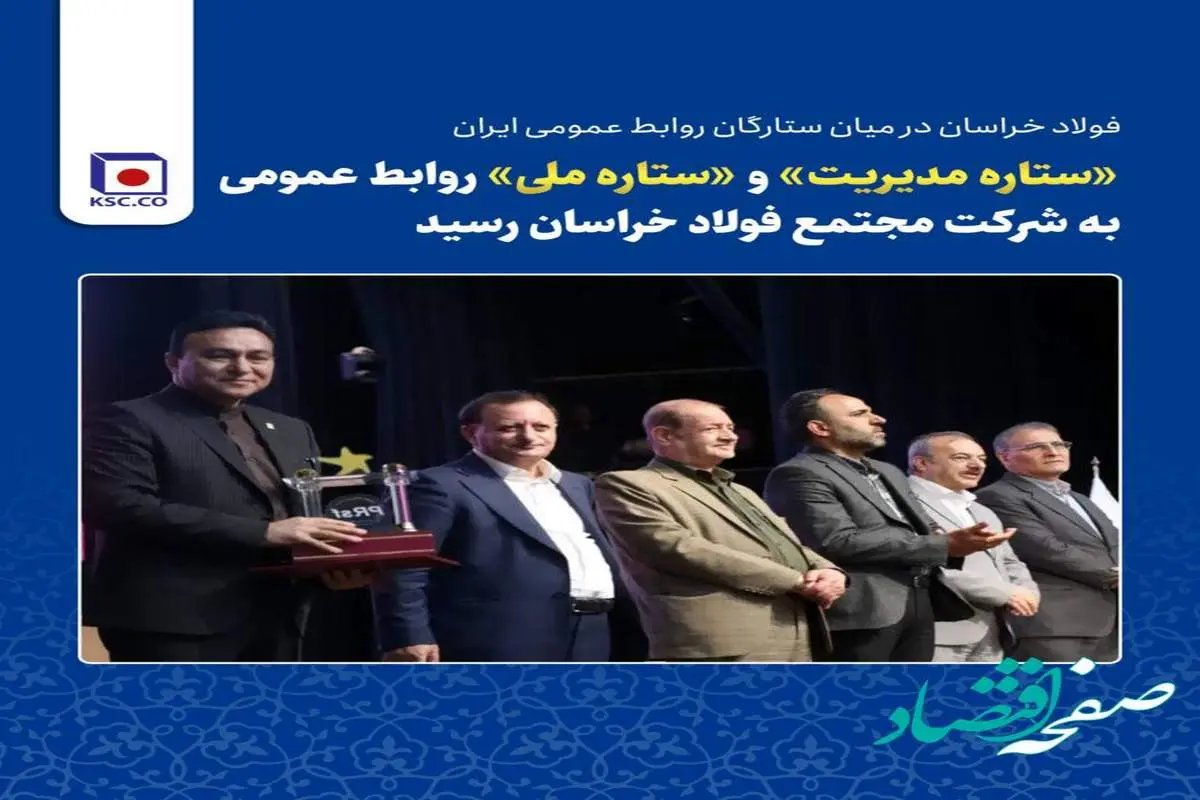 فولاد خراسان در میان ستارگان روابط عمومی ایران