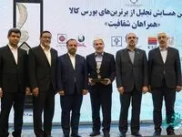 شرکت مس حائز مقام برتر در دومین همایش «تجلیل از برترین های بورس کالا» شد
