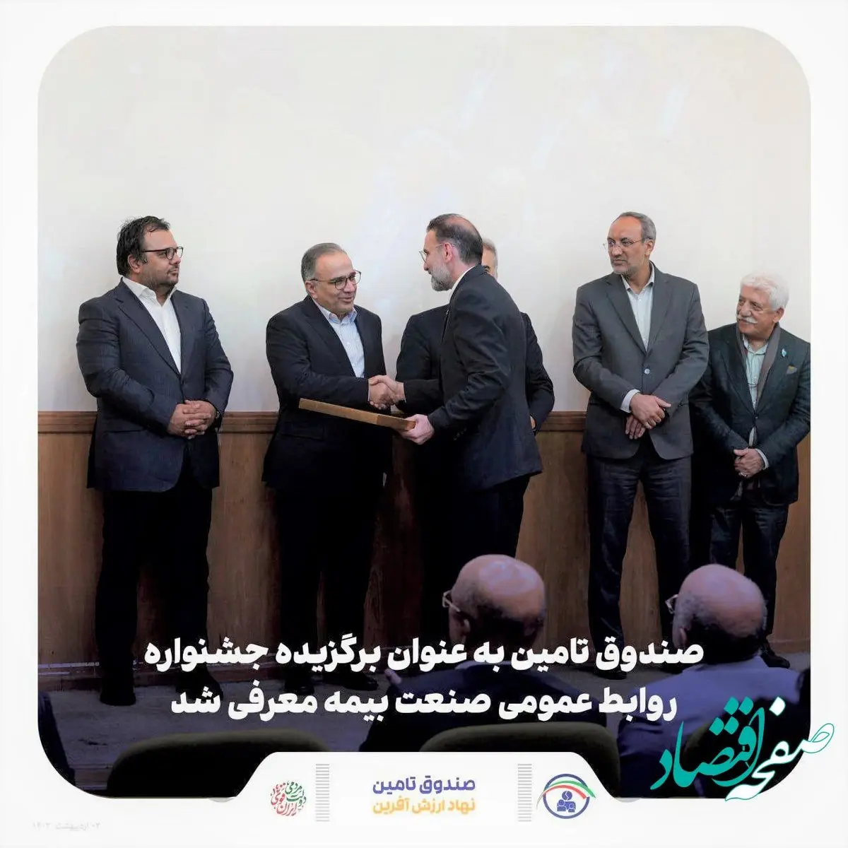 صندوق تامین به عنوان برگزیده جشنواره روابط عمومی صنعت بیمه معرفی شد
