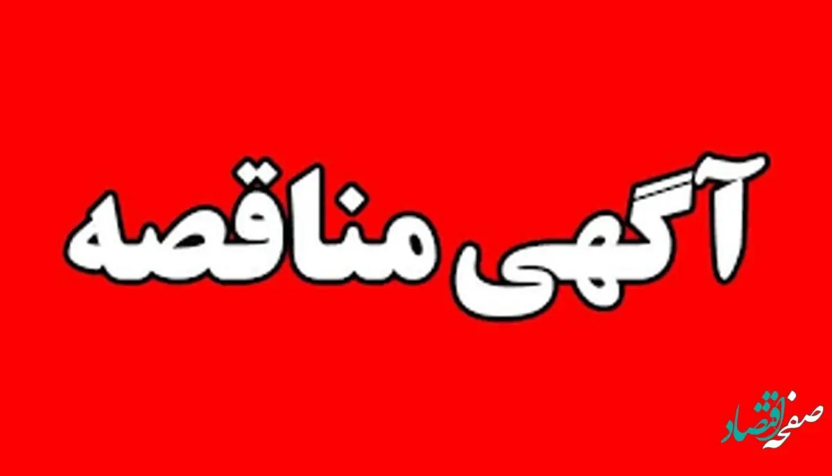 ” آگهی تجدید مناقصه عمومی دو مرحله ای “انجام خدمات مهندسی معکوس شرکت مجتمع جهان فولاد سیرجان” ” مناقصه شماره