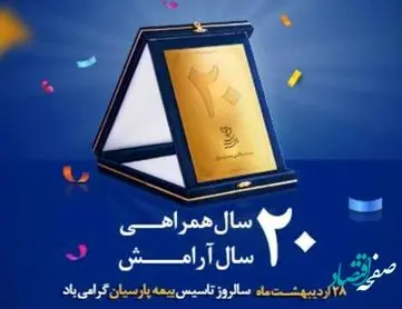 بیست سالگی بیمه پارسیان توام با توانمندی و حرفه ای گری