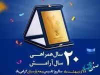 بیست سالگی بیمه پارسیان توام با توانمندی و حرفه ای گری