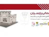 حضور چهارسوق مالی پارسیان در نمایشگاه بین المللی صنعت مالی