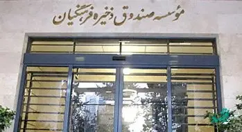 همه چیز درباره سامانه ارزش مالکانه صندوق ذخیره فرهنگیان | لینک ثبت نام 