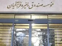 همه چیز درباره سامانه ارزش مالکانه صندوق ذخیره فرهنگیان | لینک ثبت نام 