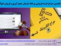 رونمایی از سامانه و برگزاری حراج خرده فروشی اموال تملیکی