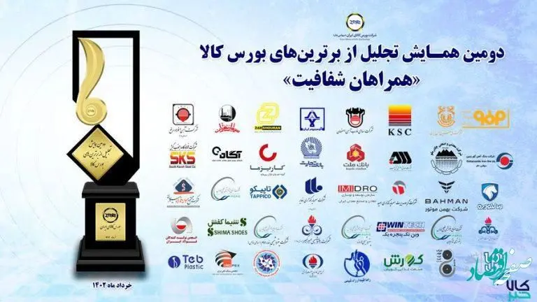 برای دومین سال پیاپی؛پتروشیمی بندرامام از برترین های بورس کالا شد