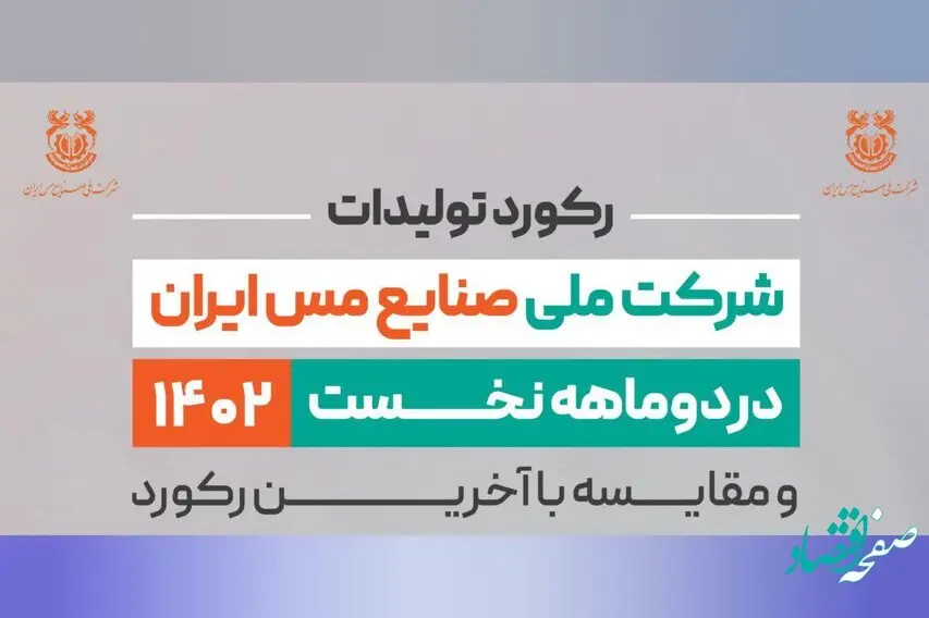 ثبت رکورد استخراج 42 میلیون و 95 هزار تن ماده معدنی در شرکت مس