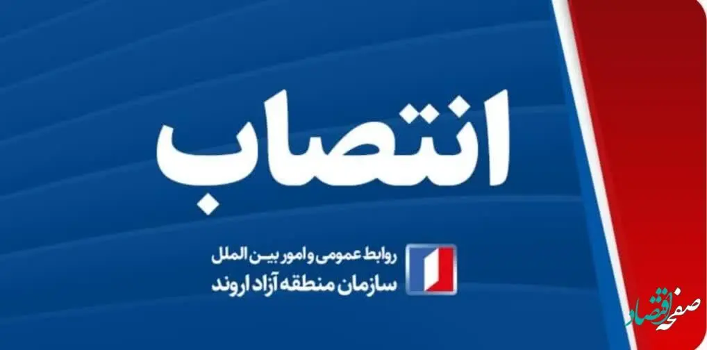 انتصاب سرپرست معاونت فنی و امورزیربنایی سازمان منطقه آزاد اروند