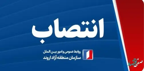 انتصاب سرپرست معاونت فنی و امورزیربنایی سازمان منطقه آزاد اروند