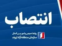 انتصاب سرپرست معاونت فنی و امورزیربنایی سازمان منطقه آزاد اروند