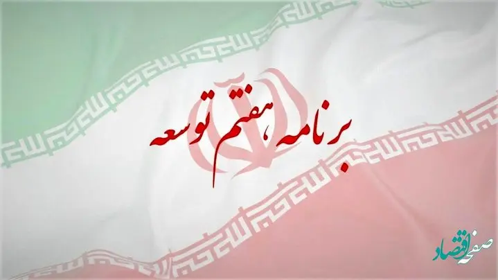 متن کامل لایحه برنامه هفتم توسعه + ویژگی های برنامه و زمان اجرا