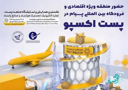 حضور منطقه ویژه اقتصادی پیام در نخستین نمایشگاه صنعت پست