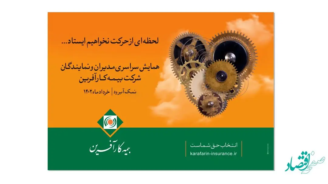 همایش سراسری مدیران و نمایندگان بیمه کارآفرین برگزار گردید