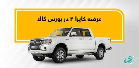 عرضه پیکاپ آفرود کاپرا۲ در بورس کالا
