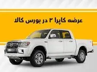 عرضه پیکاپ آفرود کاپرا۲ در بورس کالا