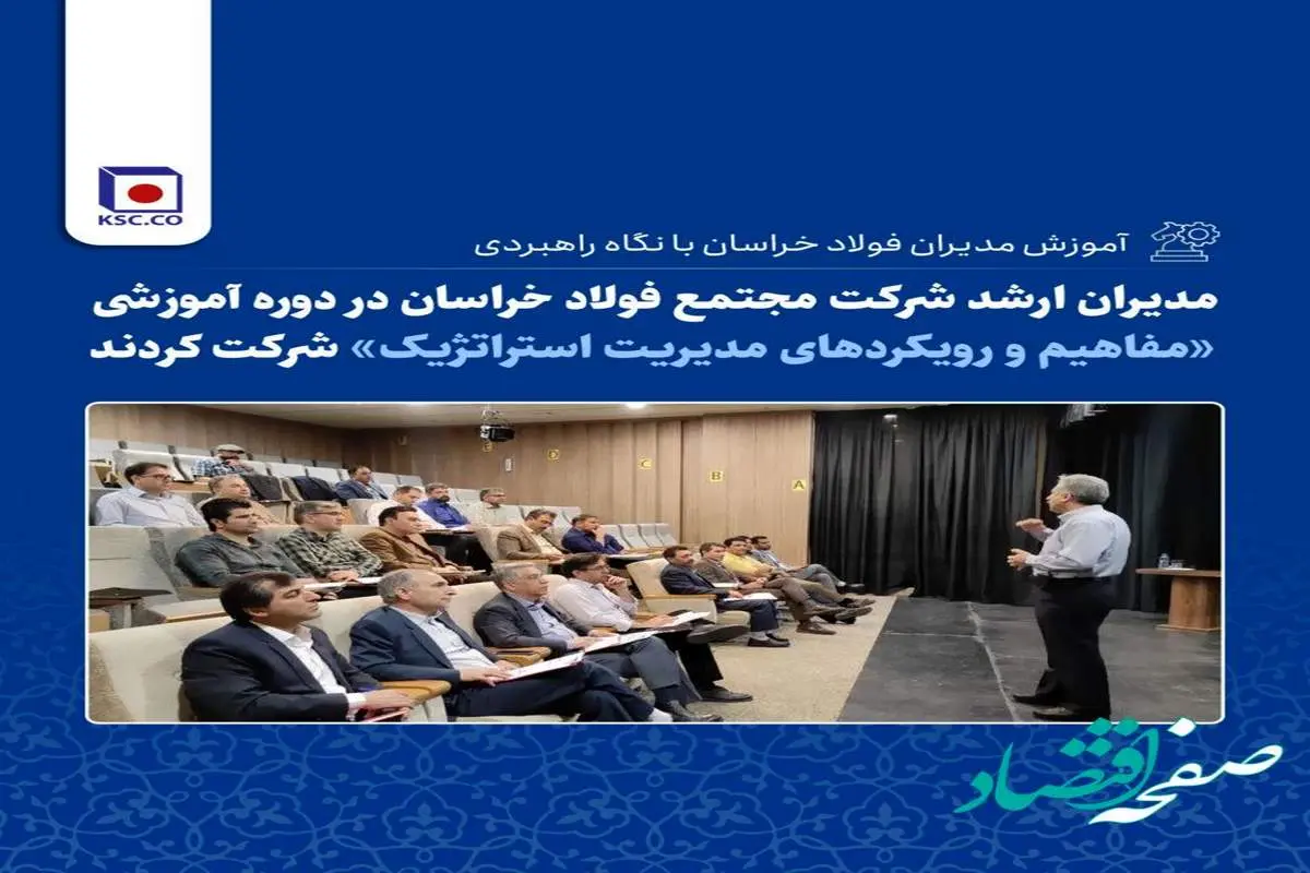 آموزش مدیران فولاد خراسان با نگاه راهبردی