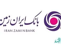 آگهی دعوت از داوطلبین جهت عضویت در هیأت مدیره بانک ایران زمین